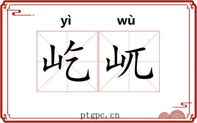 屹屼