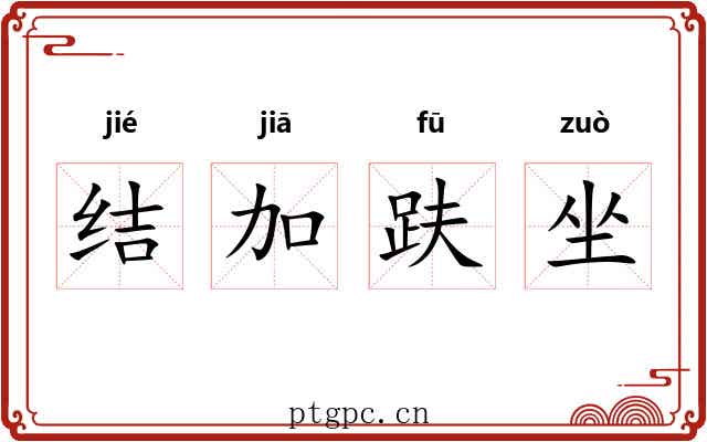 结加趺坐 结加趺坐