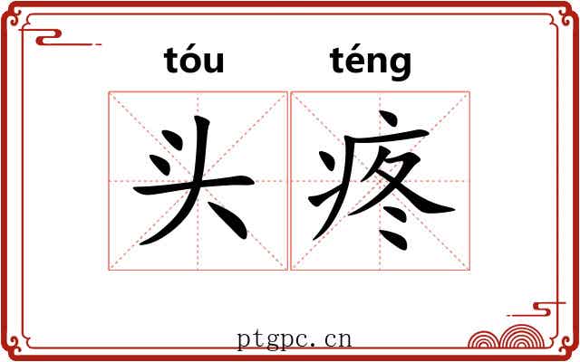头疼 头疼
