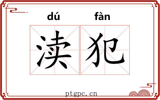 渎犯