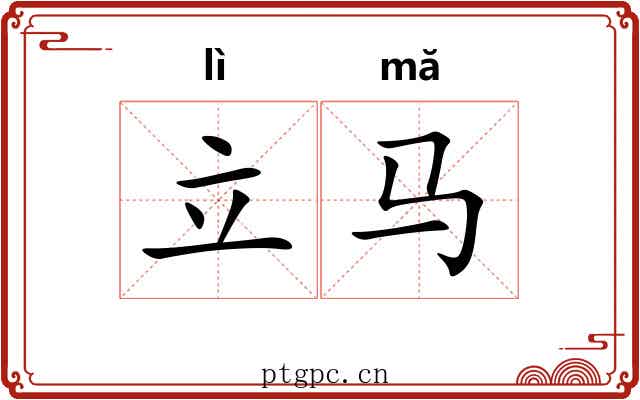 立马