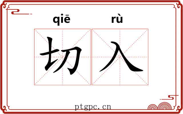 切入