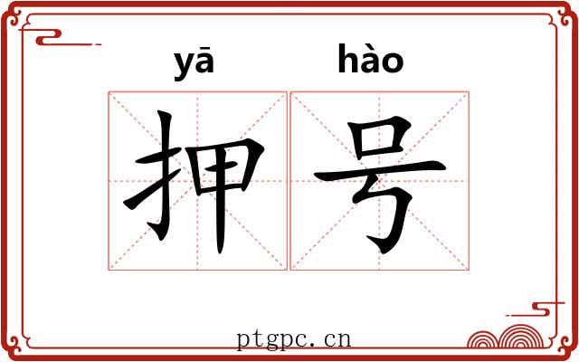 押号 押号