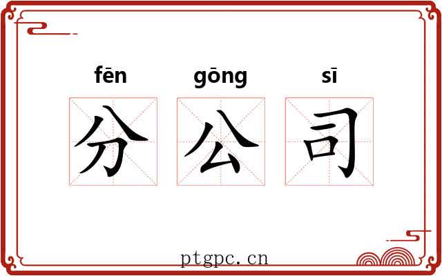 分公司 分公司