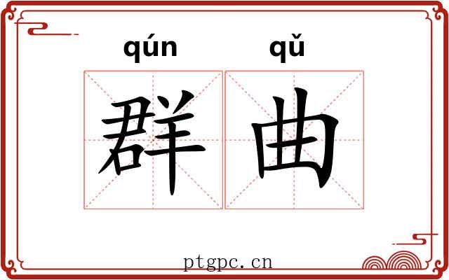 群曲