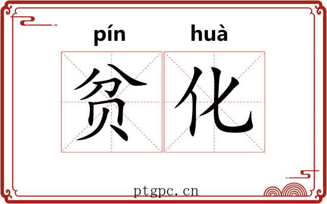 贫化 贫化