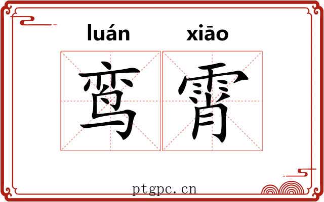 鸾霄