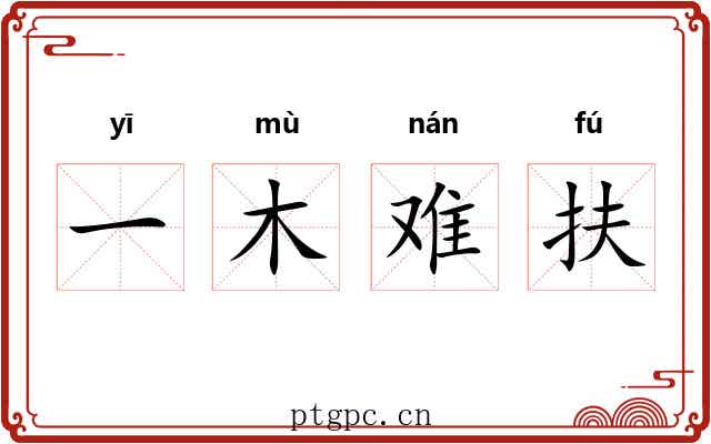 一木难扶 一木难扶