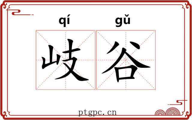 岐谷