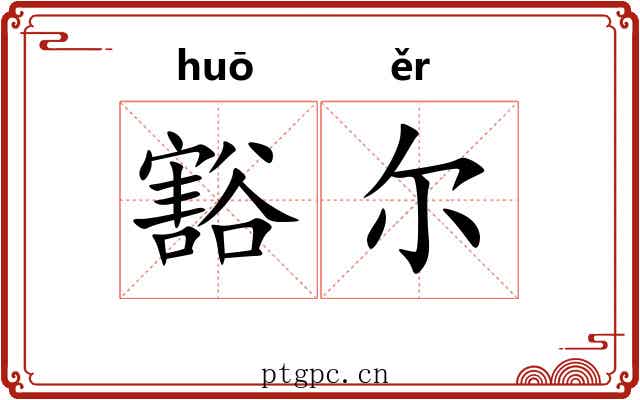豁尔 豁尔