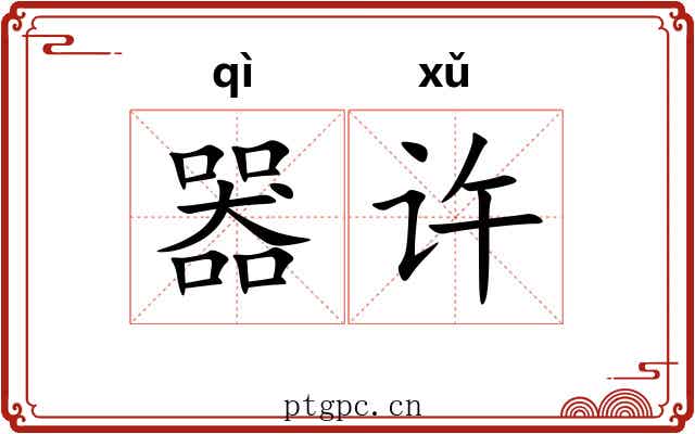 器许 器许