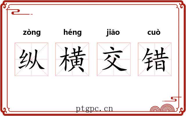 纵横交错 纵横交错