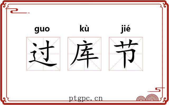 过库节 过库节