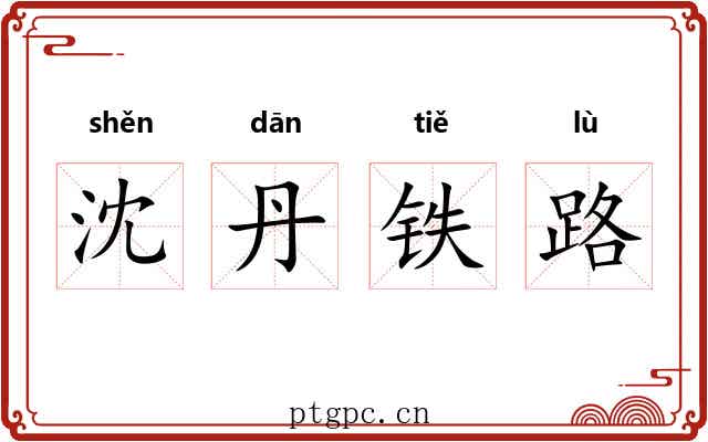 沈丹铁路
