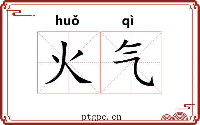 火气 火气