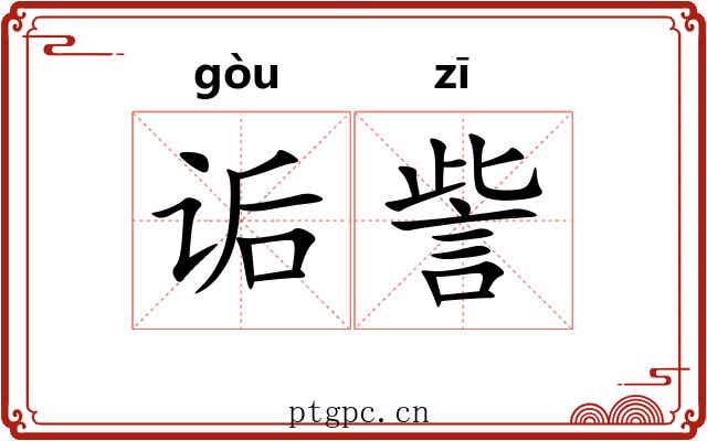 诟訾