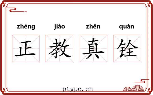 正教真铨 正教真铨