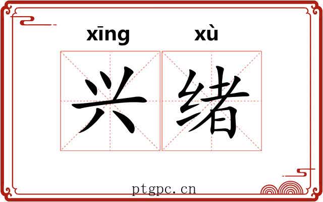 兴绪 兴绪