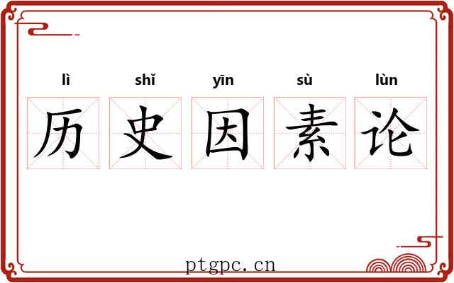 历史因素论 历史因素论
