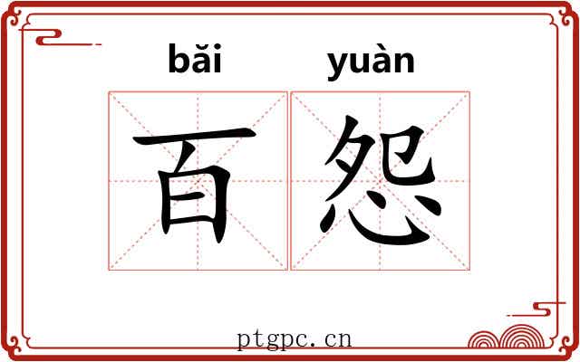 百怨