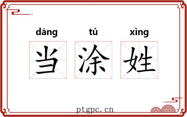 当涂姓 当涂姓