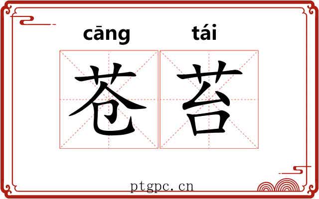 苍苔