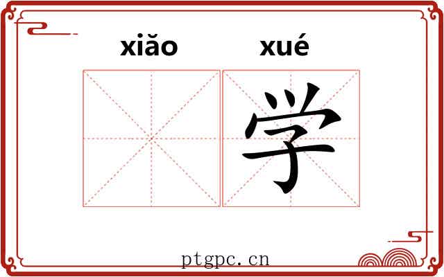 𫍲学 𫍲学