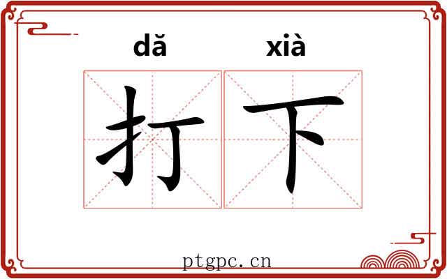 打下 打下