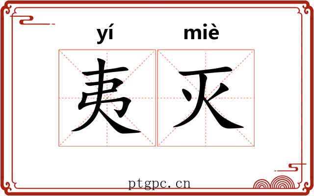 夷灭