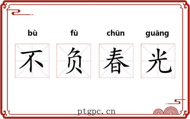 不负春光 不负春光