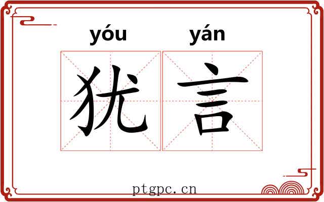 犹言