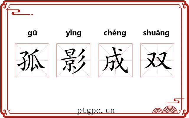 孤影成双