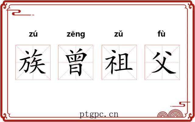 族曾祖父 族曾祖父