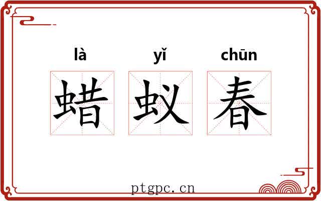 蜡蚁春