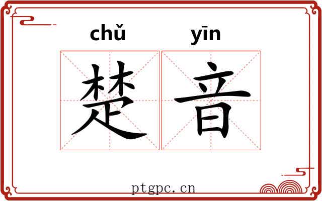 楚音 楚音