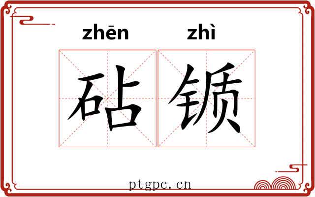 砧锧