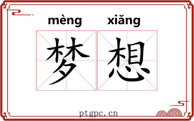 梦想