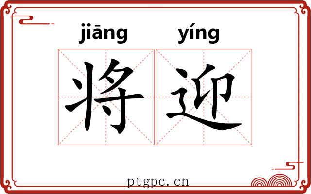 将迎 将迎