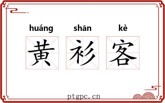 黄衫客 黄衫客