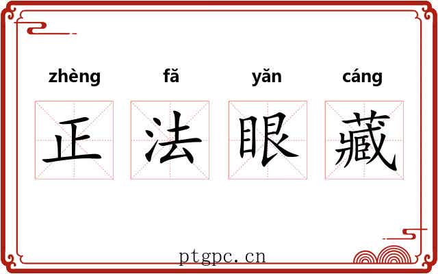 正法眼藏 正法眼藏