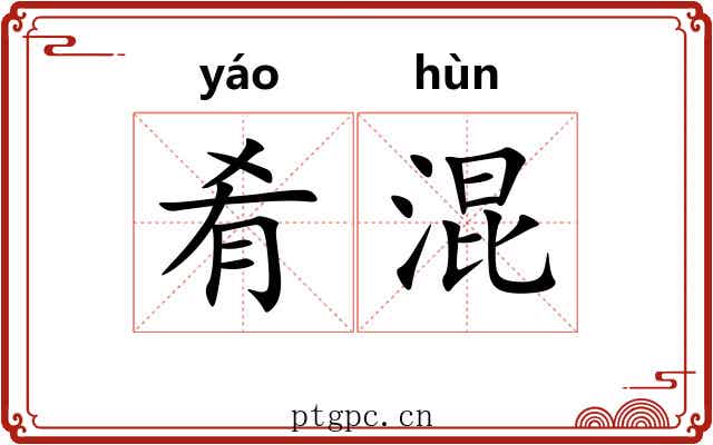 肴混