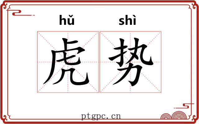 虎势 虎势