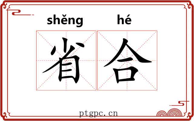 省合 省合