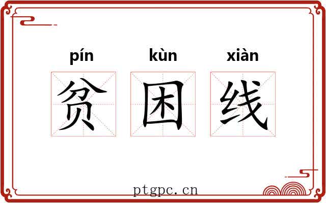 贫困线