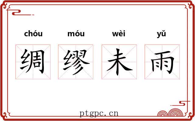 绸缪未雨 绸缪未雨