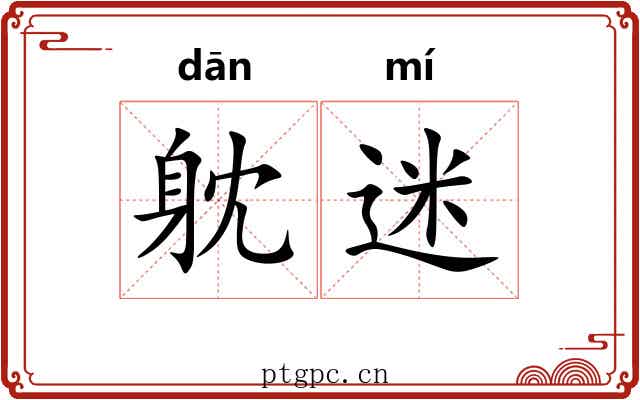 躭迷