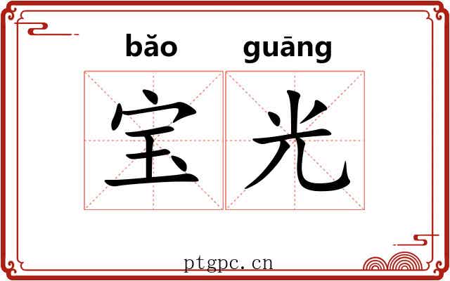 宝光 宝光