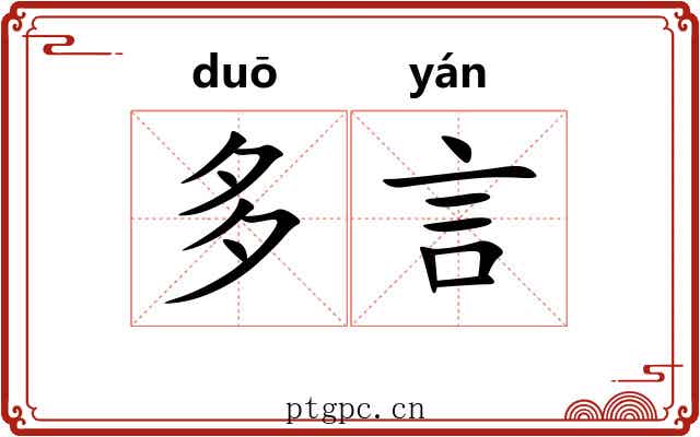 多言