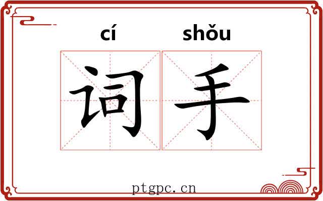 词手 词手