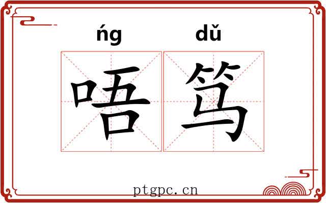唔笃